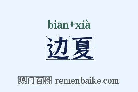 边夏是什么意思的图片